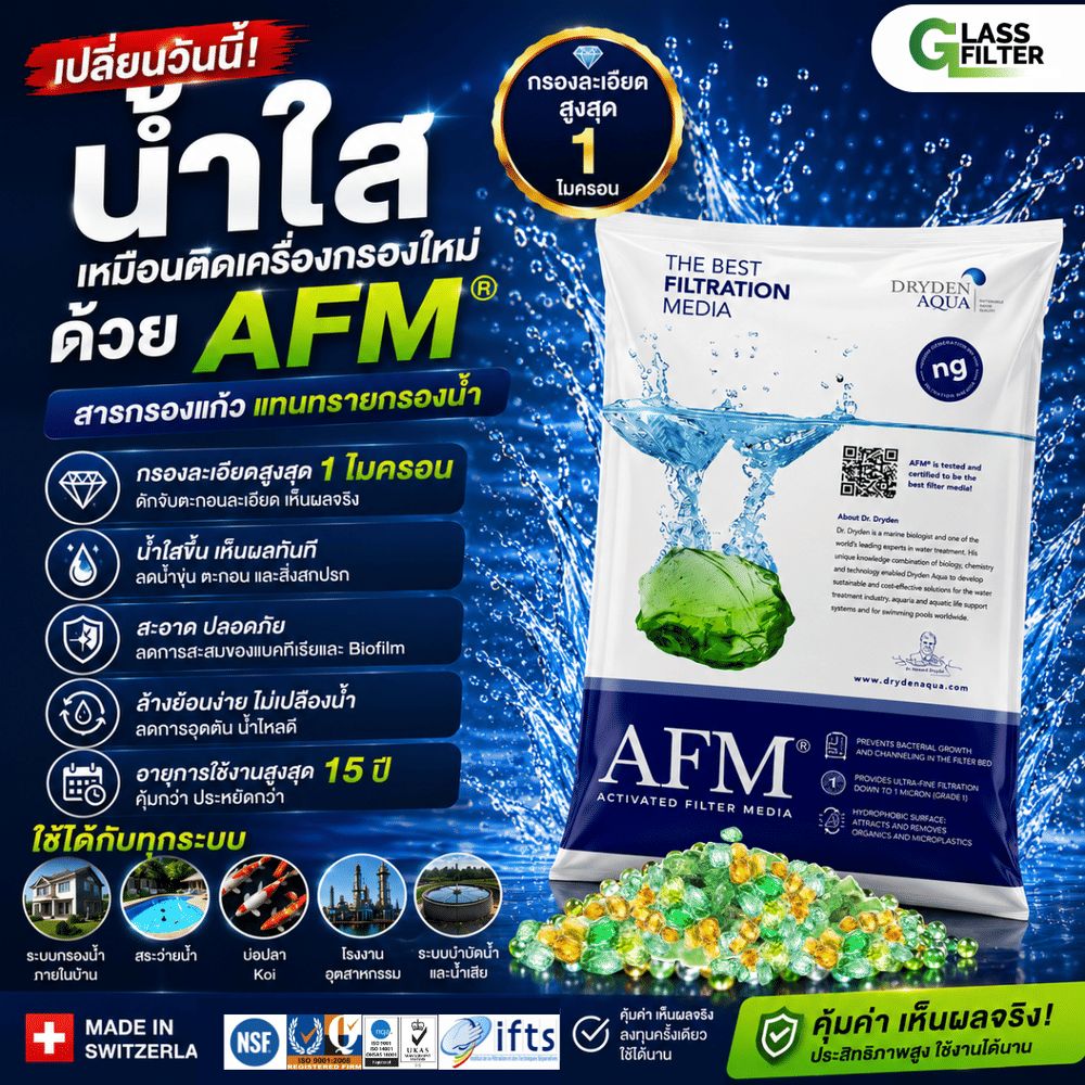 สารกรองแก้ว SWISS THAI WATER SOLUTION AFM ขนาด 12 กก.สำหรับใช้กับถังกรองขนาด 8&times;18 นิ้ว